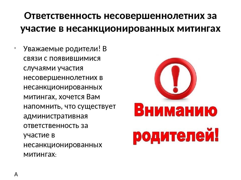 Ответственность за участие в несанкционированных митингах.