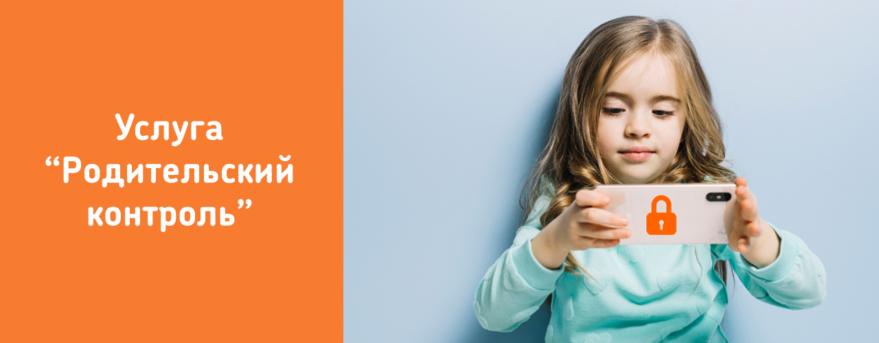 Услуга &amp;quot;РОДИТЕЛЬСКИЙ КОНТРОЛЬ&amp;quot;..