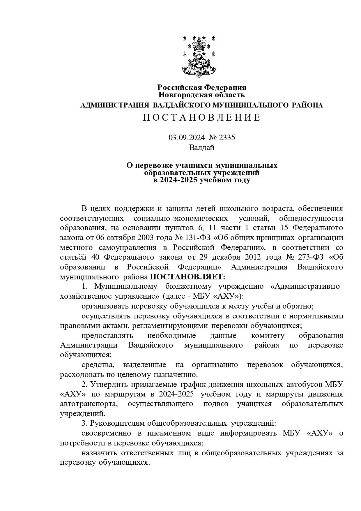 О перевозке учащихся муниципальных образовательных учреждений в 2024-2025 учебном году.