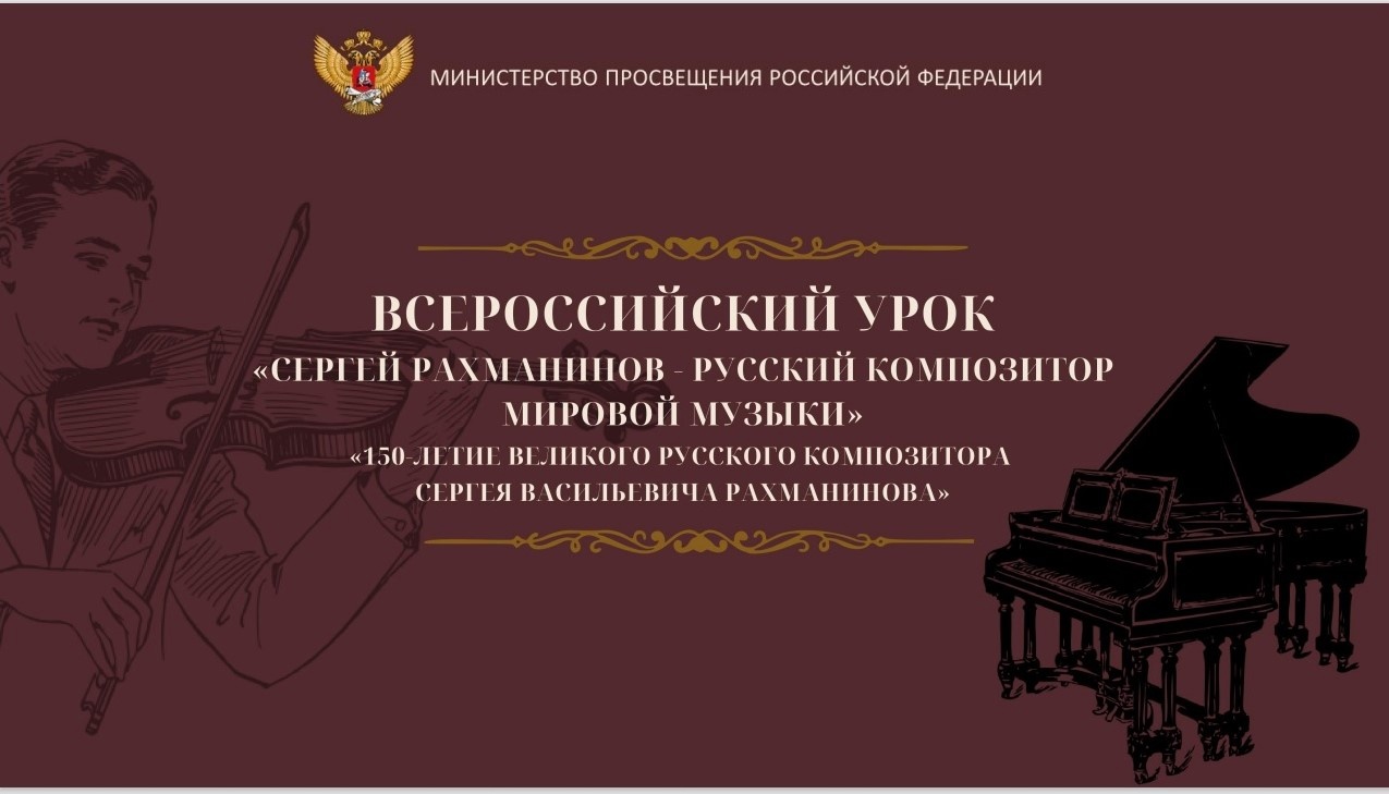 Всероссийский урок музыки.