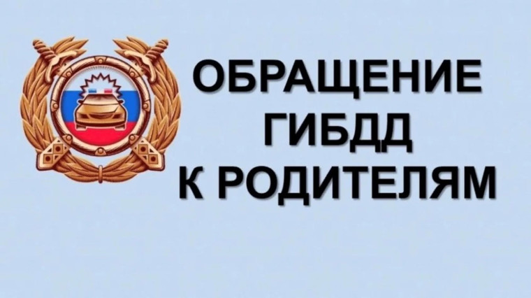 Обращение к родителям с разъяснением возможных правовых последствий нарушений несовершеннолетними Правил дорожного движения Российской Федерации.