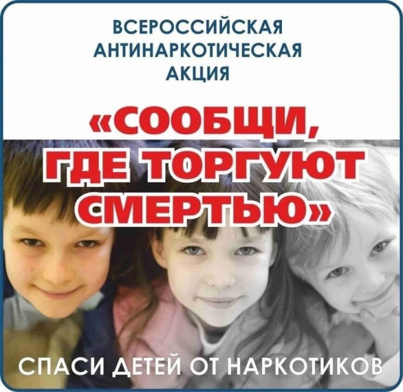Акция "Сообщи, где торгуют смертью!".