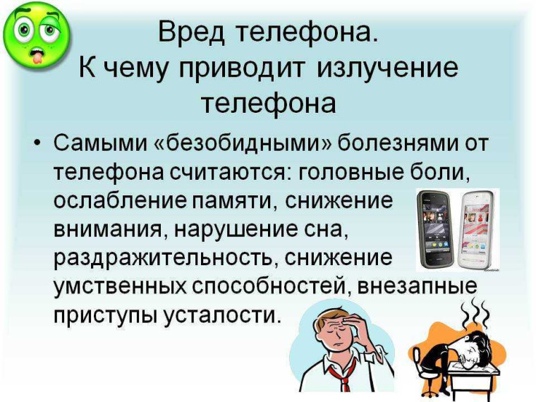 Мобильник и здоровье.